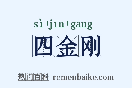 四金刚是什么意思的图片